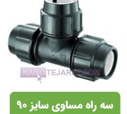 سه راه پلی اتیلن 90x90x90